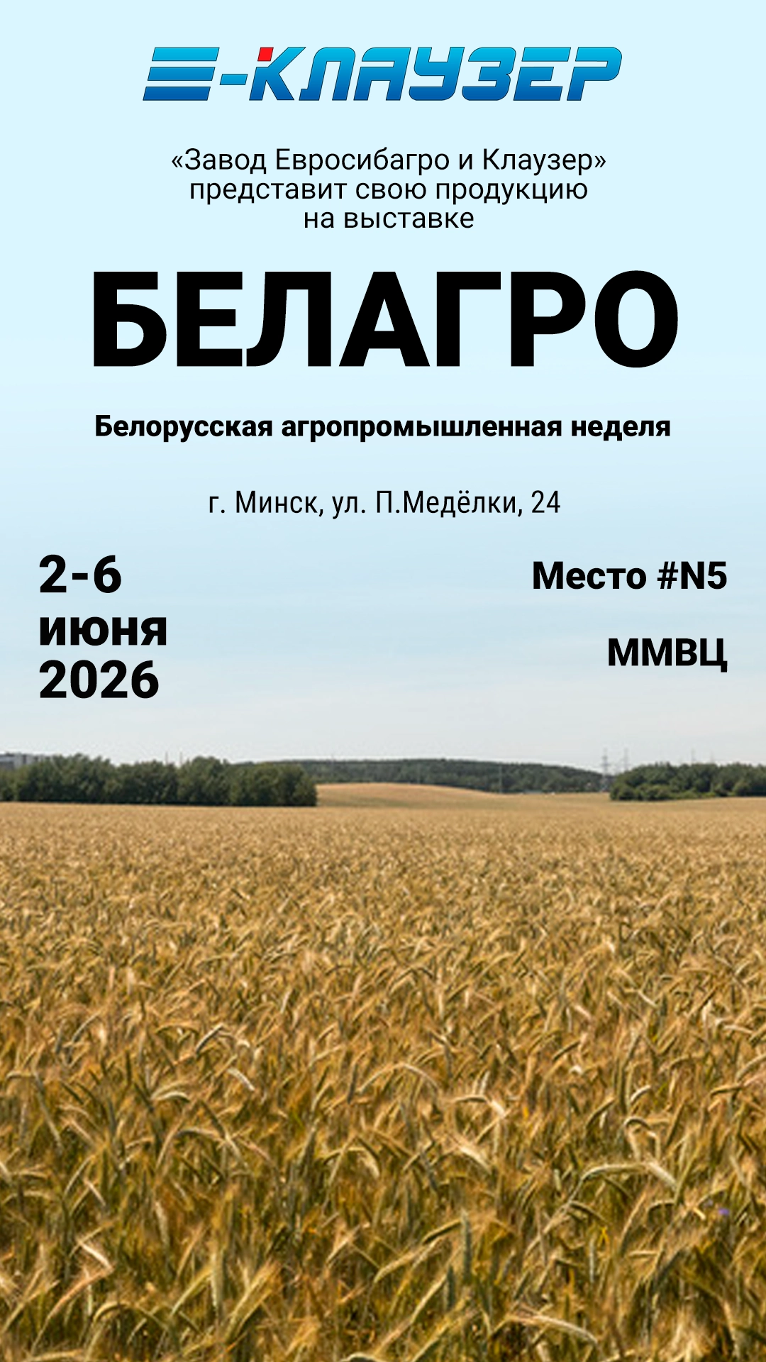 «Евросибагро Клаузер» впервые представит свой стенд на выставке в Минске