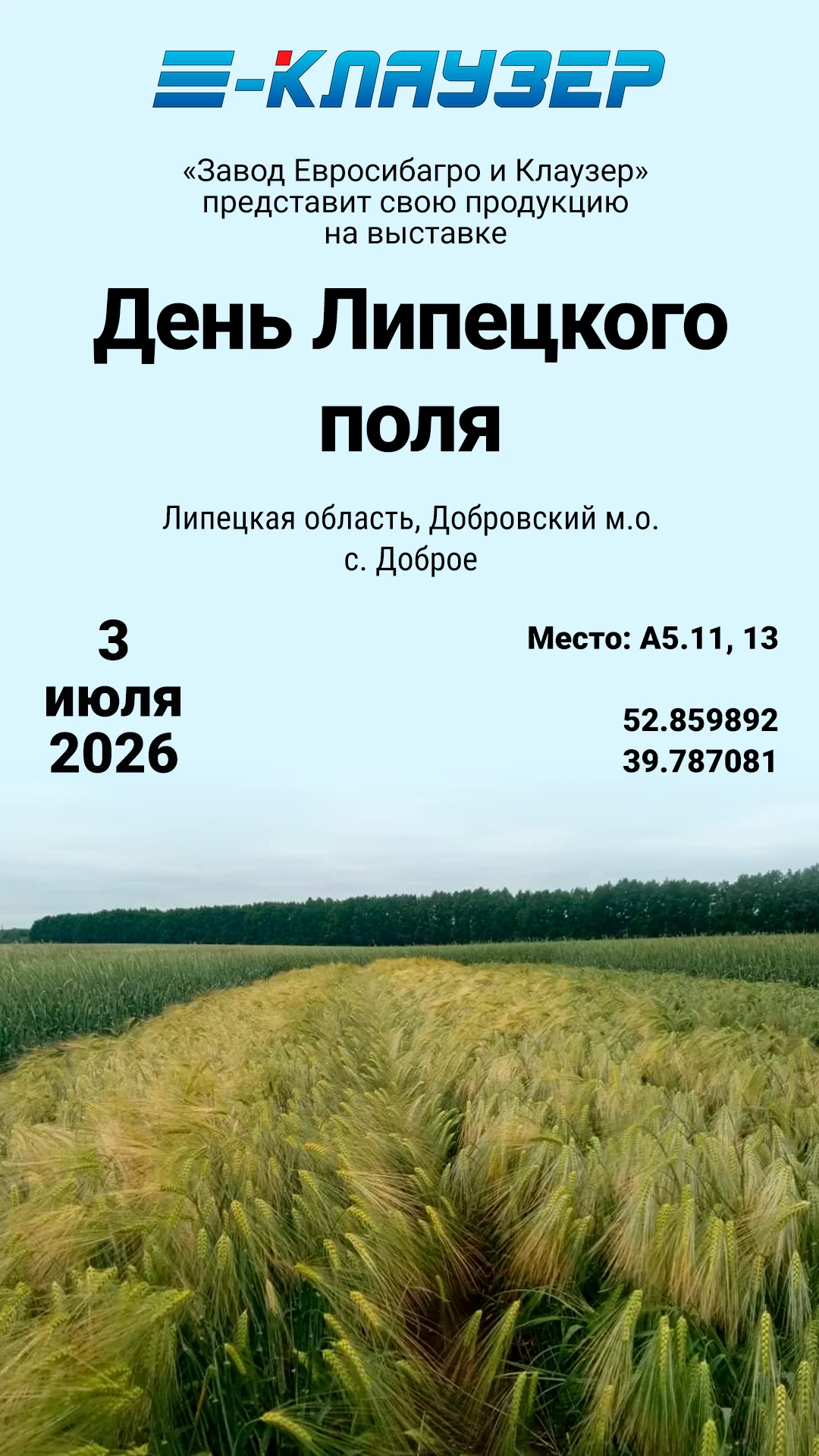 Встречаемся на выставке «День Липецкого поля – 2026»!